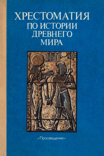 Черкасова Е. А. - Хрестоматия по истории Древнего мира. - 1991_pic1.jpg