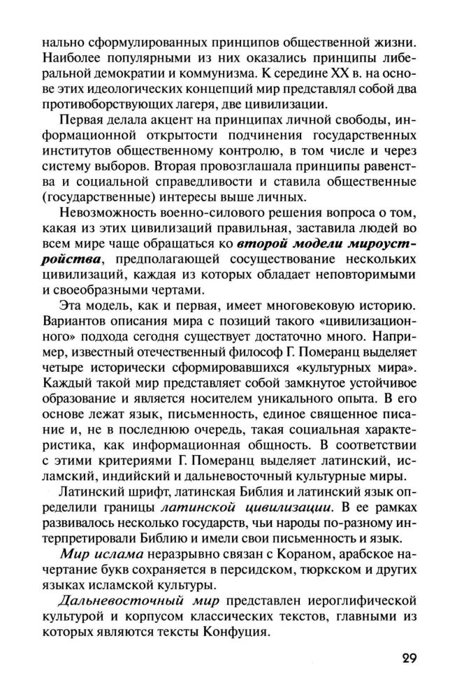 Логунов А. П. и др. - Мир. Общество. Человек. 10-11 кл. (Элективные курсы). - 2007_pic30.jpg