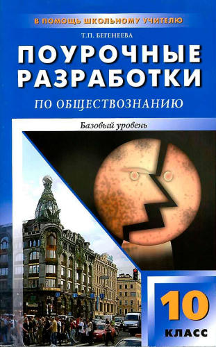 Бегенеева Т. П. - Обществознание. Базовый уровень. Поурочные разработки. 10 кл. - 2010_pic1.jpg