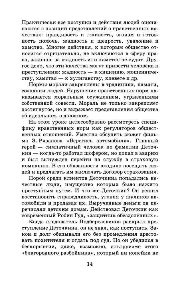 Никитин А. Ф. - Основы обществознания. Поурочное и тематическое планирование. 8 кл. - 2000_pic15.jpg