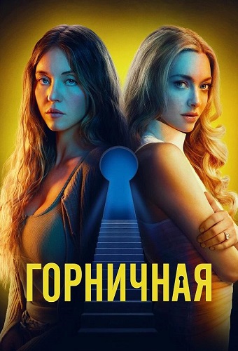 ��������� / The Housemaid (2025) WEB-DL 1080p | HDrezka Studio