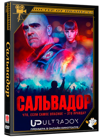 Сальвадор / Salvador (1 сезон: 1-8 серия из 8) (2026) WEBRip 1080p | Ultradox