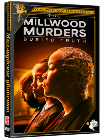 Миллвудские убийства: Похороненная правда / The Millwood Murders: Buried Truth (2026) WEB-DLRip 1080p