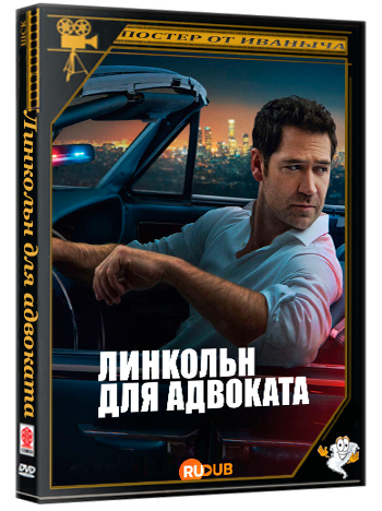 Линкольн для адвоката / The Lincoln Lawyer (4 сезон: 1-10 серии из 10) (2026) WEBRip | RuDub