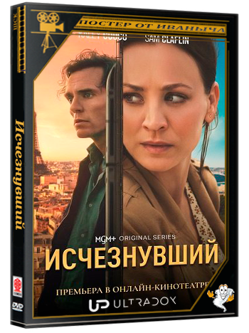 Исчезнувший / Vanished (1 сезон: 1-2 серия из 4) (2026) WEBRip 1080p | Ultradox
