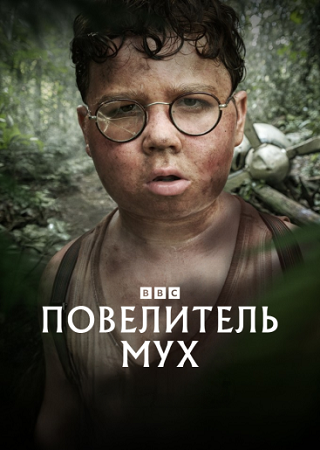 Повелитель мух / Lord of the Flies [1 сезон] (2026) WEB-DL 1080p | HDrezka Studio