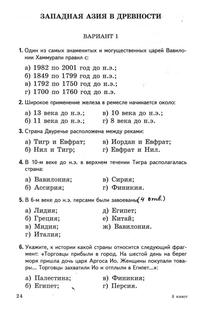 Биберина A. B. - Тестовые задания по истории Древнего мира. 5 класс. - 2000_pic25.jpg