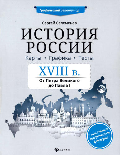 Селеменев С. В. - История России. XVIII в. Карты. Графика. Тесты. От Петра Великого до Павла I (Графический репетитор). - 2020_pic1.jpg