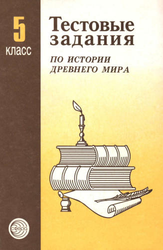 Биберина A. B. - Тестовые задания по истории Древнего мира. 5 класс. - 2000_pic1.jpg