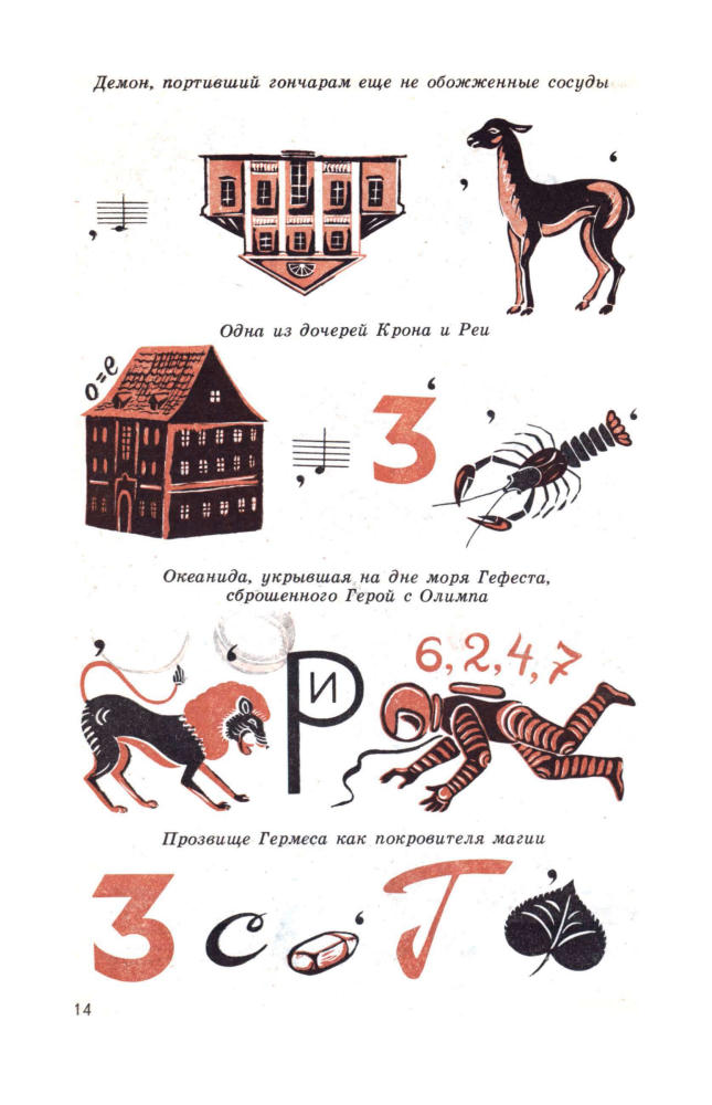 Гузик М. А. - В поисках золотого руна. Мировая художественная культура в викторинах, ребусах, кроссвордах и криптограммах. - 1994_pic15.jpg