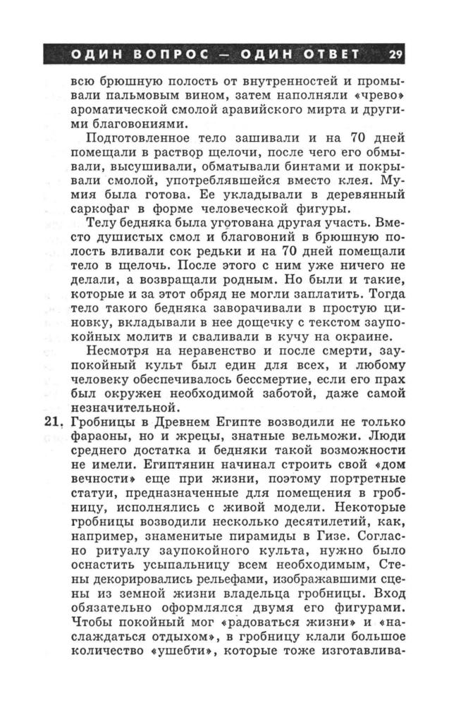 Камышанова 3. А. и др. - 300 вопросов и ответов по истории и культуре Древнего мира. - 1998_pic30.jpg