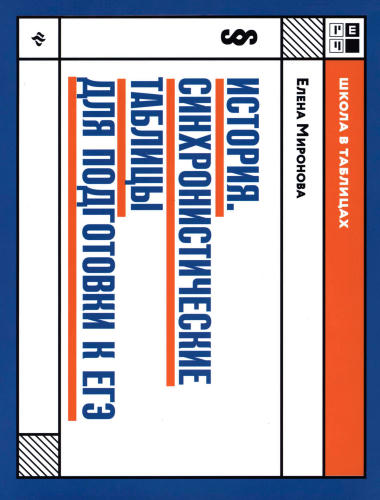 Миронова Е. В. - История. Синхронистические таблицы для подготовки к ЕГЭ  (Школа в таблицах). - 2020_pic1.jpg