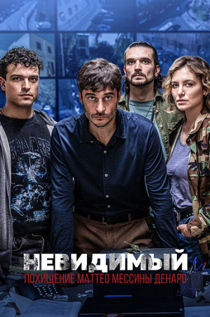 Невидимый - Похищение Маттео Мессины Денаро / L&amp;#039;Invisibile - La Cattura di Matteo Messina Denaro [1 сезон] (2026) WEBRip 1080p | RuDub