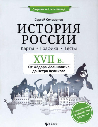 Селеменев С. В. - История России. XVII в. Карты. Графика. Тесты. От Фёдора Иоанновича до Петра Великого (Графический репетитор). - 2020_pic1.jpg