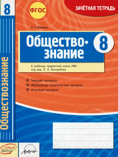 Охредько О. Э. - Обществознание. Зачётная тетрадь. 8 класс. - 2014_pic1.jpg