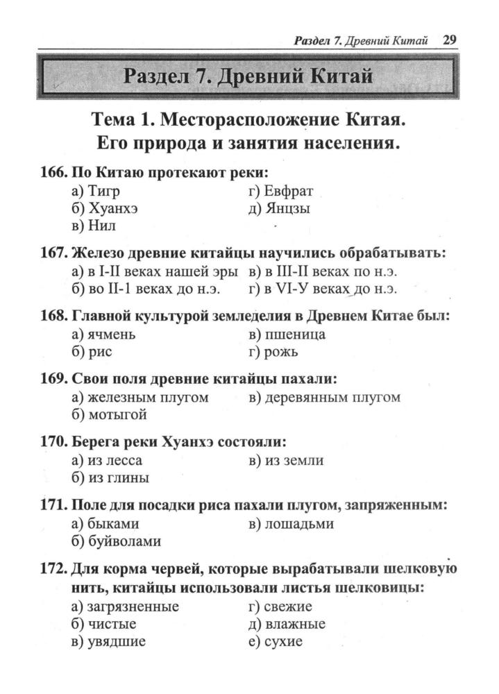 Горбачёв H. A. - История древнего мира. Тесты. 5 класс. - 2000_pic30.jpg