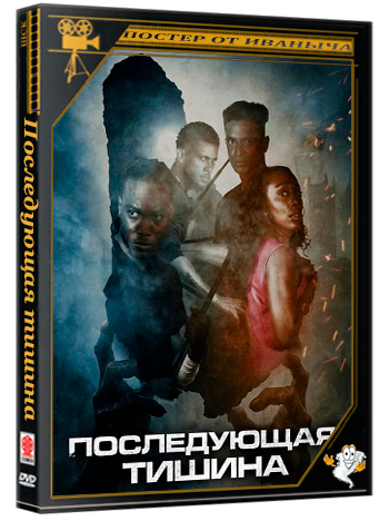 Последующая тишина / The Silence After (2025) WEB-DLRip 1080p