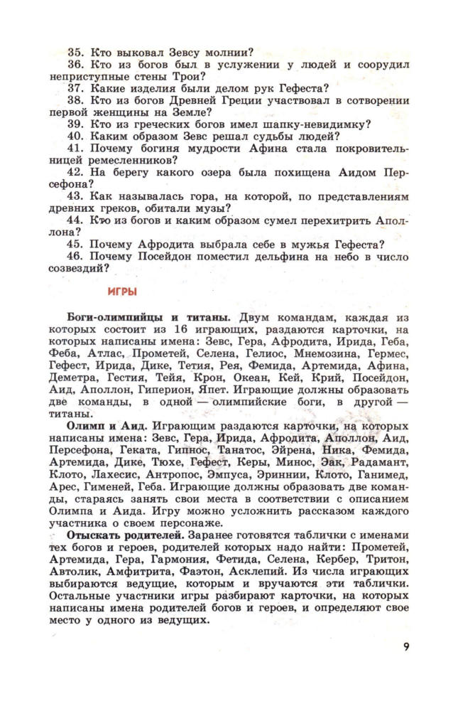 Гузик М. А. - В поисках золотого руна. Мировая художественная культура в викторинах, ребусах, кроссвордах и криптограммах. - 1994_pic10.jpg