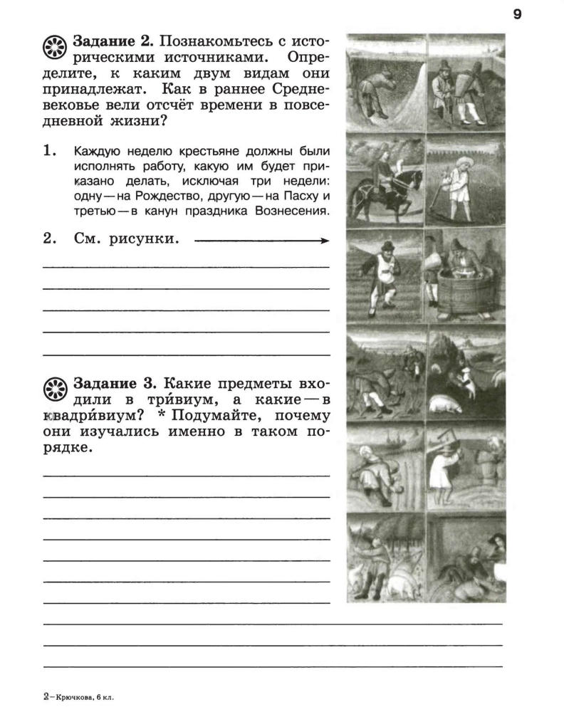Крючкова Е. А. - Всеобщая история. История Средних веков. Рабочая тетрадь. 6 класс. - 2015_pic10.jpg