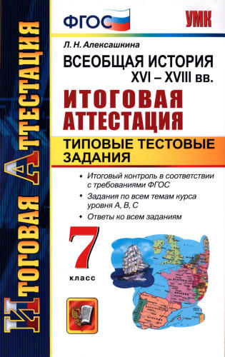 Алексашкина Л. Н. - Всеобщая история. XVI-XVIII вв. Итоговая аттестация. Типовые тестовые задания. 7 класс. - 2014_pic1.jpg
