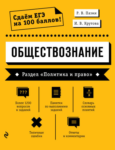 Пазин Р. В., Крутова И. В. - Обществознание. Раздел «Политика и право» (Сдаём ЕГЭ на 100 баллов!). - 2020_pic1.jpg
