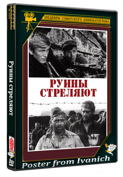 Руины стреляют (1970) WEBRip  (серии 1-6 из 6)