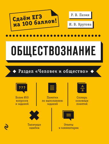 Пазин Р. В., Крутова И. В. - Обществознание. Раздел «Человек и общество» (Сдаем ЕГЭ на 100 баллов!). - 2020_pic1.jpg