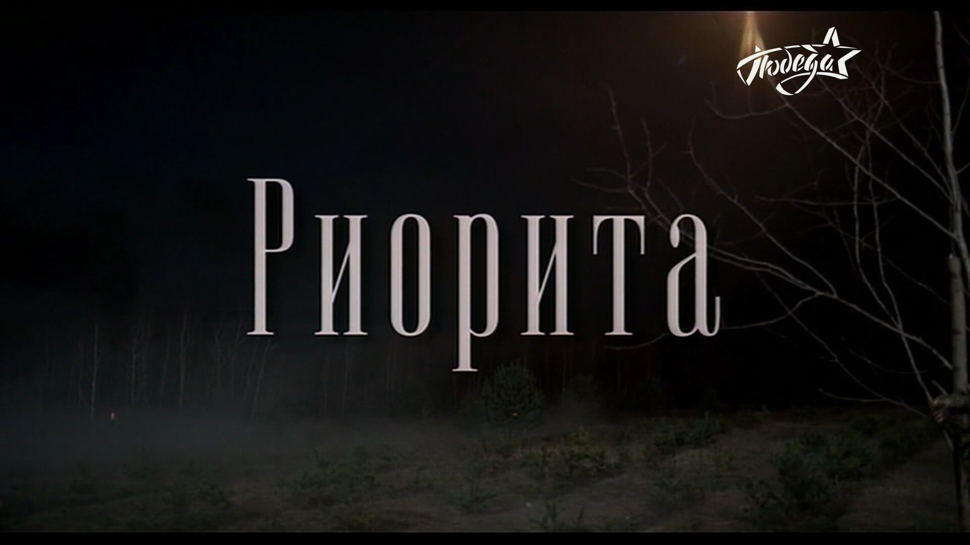 Риорита.2008.HDTV-ylnian.mkv_snapshot_00.00.18.452.png