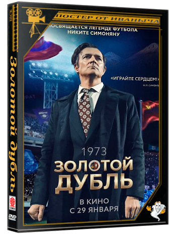 Золотой дубль (2025) Telecine