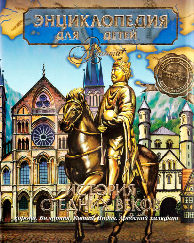Аксёнова М. Д. (гл. ред.) - Энциклопедия для детей. Том 35. История Средних веков. - 2008 _pic1.jpg