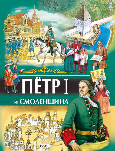 Иванов Ю.Г. - Петр I и Смоленщина - 2018_pic1.jpg