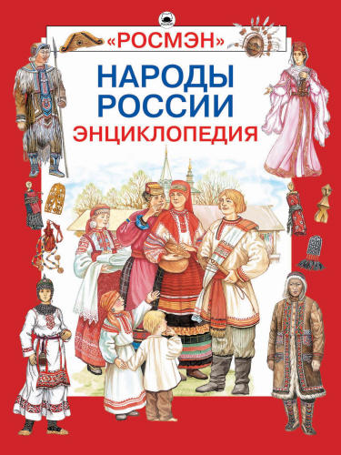 Попова Е.В. (ред.) - Народы России. Праздники, обычаи, обряды - 2008_pic1.jpg