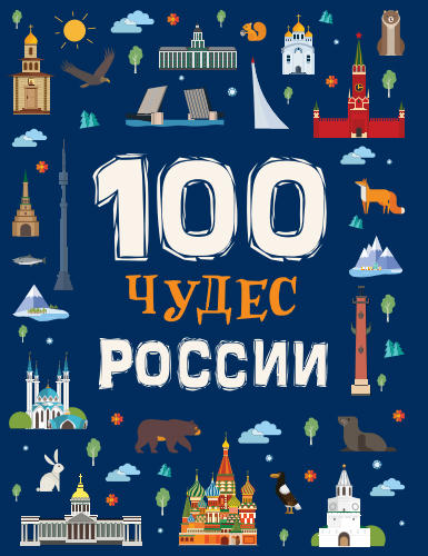 Клюшник Л.В. - 100 чудес России - 2019_pic1.jpg
