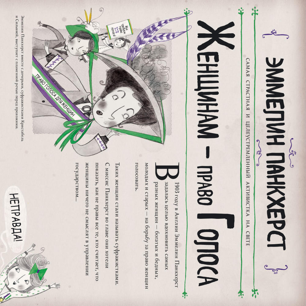 Панкхерст Кейт - Фантастические женщины, которые изменили мир (Rebel Stories) - 2016_pic25.jpg