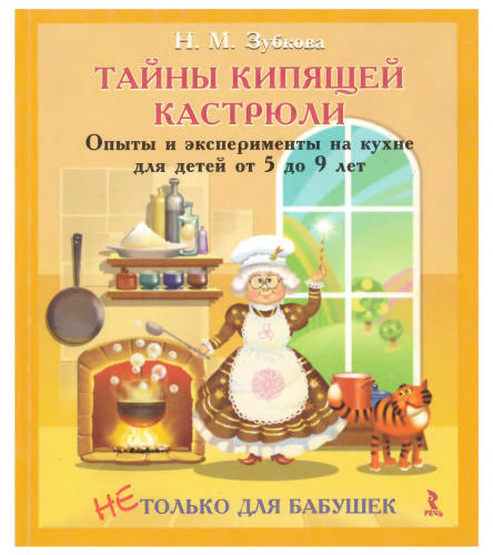 Зубкова Н.М. - Тайны кипящей кастрюли (Детская психология) - 2013_pic1.jpg