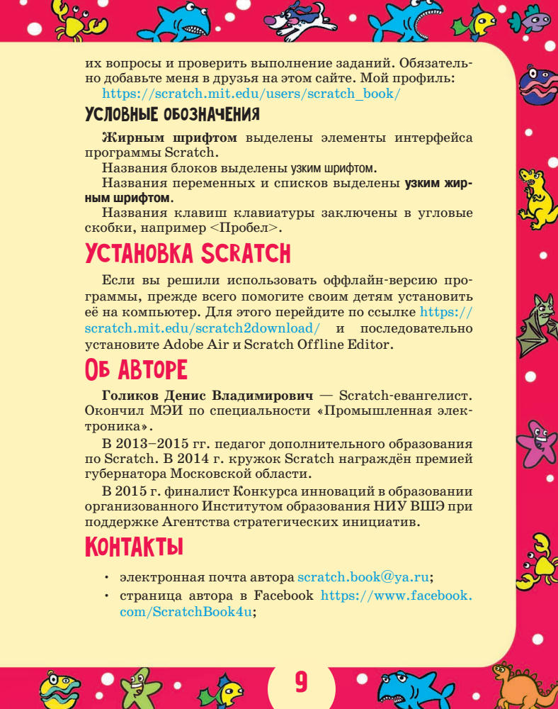 Голиков Денис - Scratch для юных программистов -  2017_pic10.jpg