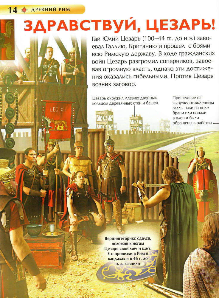 Стил Ф. - Древний Рим (Детская Энциклопедия) - 2014_pic15.jpg