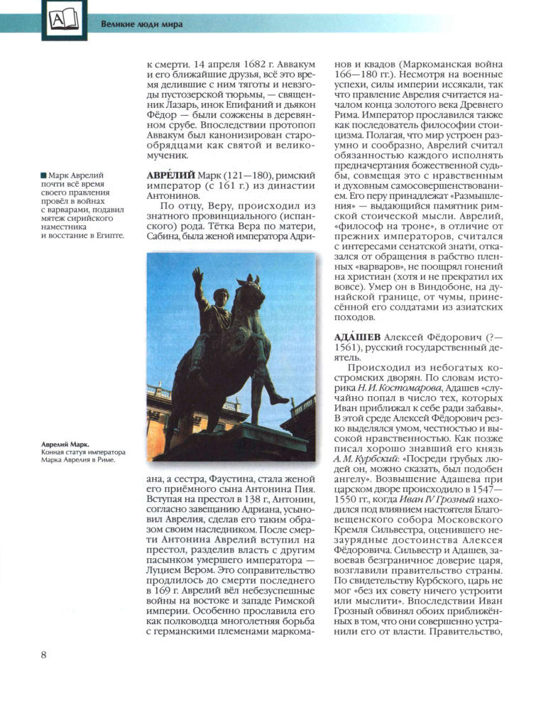 Аксёнова М. Д. (гл. ред.). - Энциклопедия для детей. Том 27. Великие люди мира. - 2006_pic10.jpg
