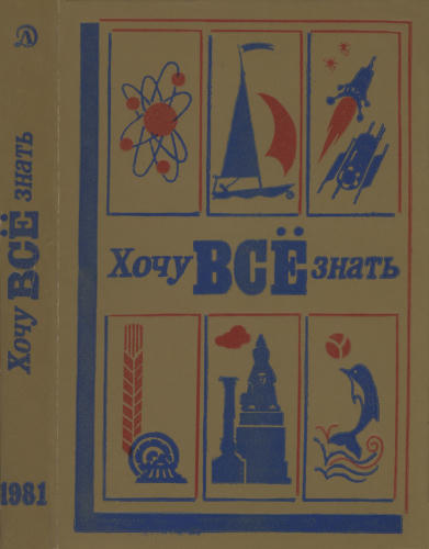 Томилин А. - Хочу все знать - 1981_pic1.jpg