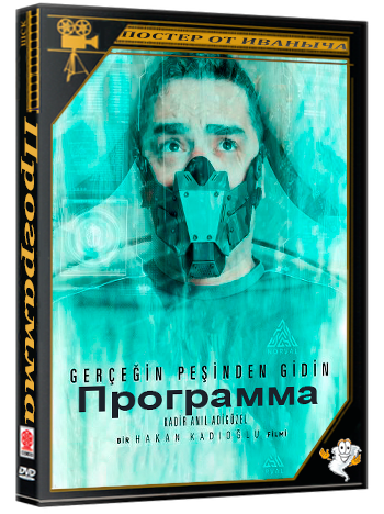 Программа / Program (2025) WEB-DLRip
