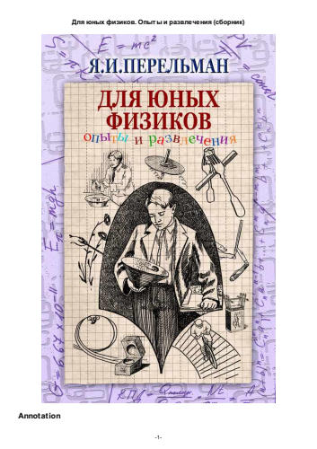 Для юных физиков. Опыты и развлечения - 2007_pic1.jpg