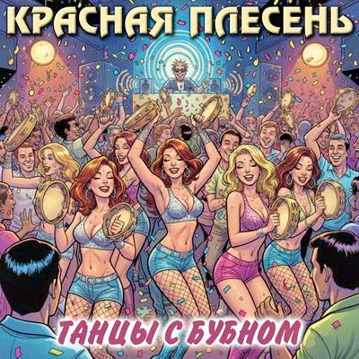 Красная Плесень - Танцы с бубном (2025) FLAC