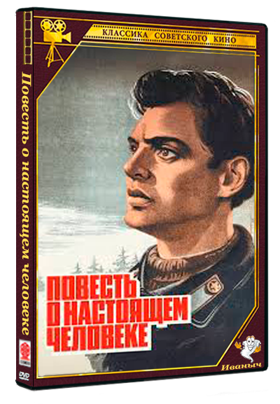 Повесть о настоящем человеке (1948) DVDRip 1080p
