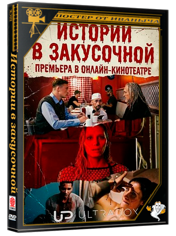 Истории в закусочной / The Diner Anthologies (1 сезон: 1-4 серии из 5) (2026) WEB-DLRip 1080p | Ultradox