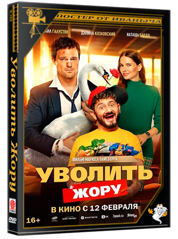 Уволить Жору (2026) Telecine