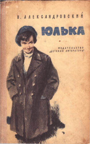 Александровский В. - Юлька. 1985_pic1.jpg