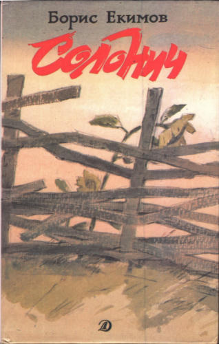 Екимов Б. - Солонич. Рассказы и повесть. 1989_pic1.jpg