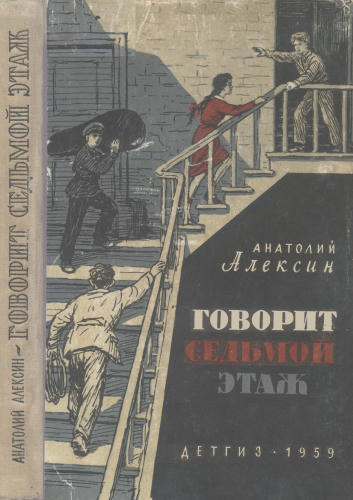 Алексин Анатолий - Говорит седьмой этаж - 1959_pic1.jpg