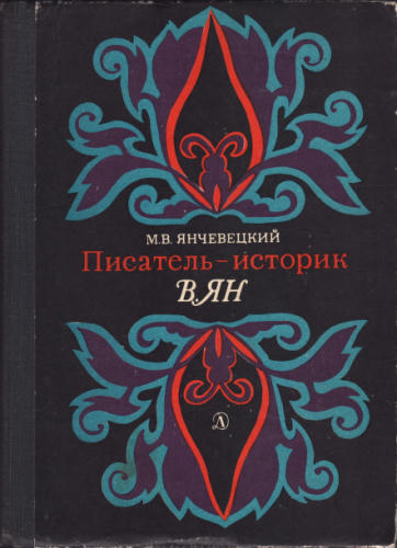 Янчевецкий М. - Писатель-историк В. Ян. 1977_pic1.jpg