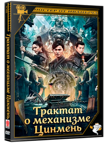 Трактат о механизме Цинмень / Qimen Mechanism Volume (2025) WEB-DLRip